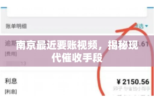 南京最近要账视频，揭秘现代催收手段
