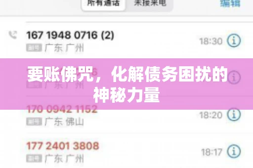 要账佛咒，化解债务困扰的神秘力量