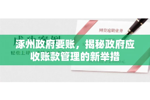 涿州政府要账，揭秘政府应收账款管理的新举措