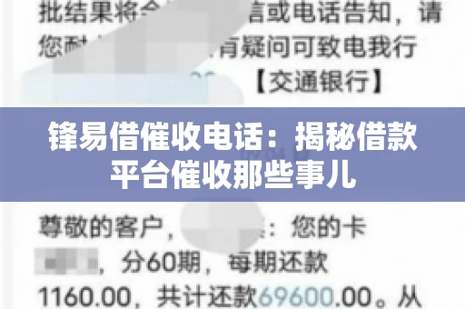 锋易借催收电话：揭秘借款平台催收那些事儿