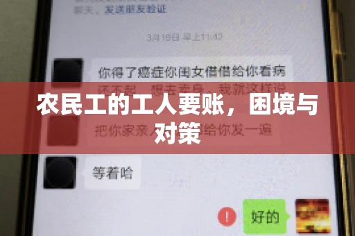 农民工的工人要账，困境与对策