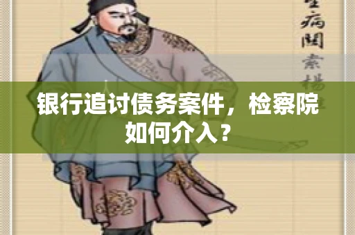 银行追讨债务案件，检察院如何介入？