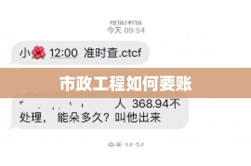 市政工程如何要账
