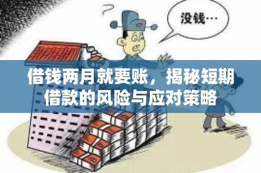 借钱两月就要账，揭秘短期借款的风险与应对策略