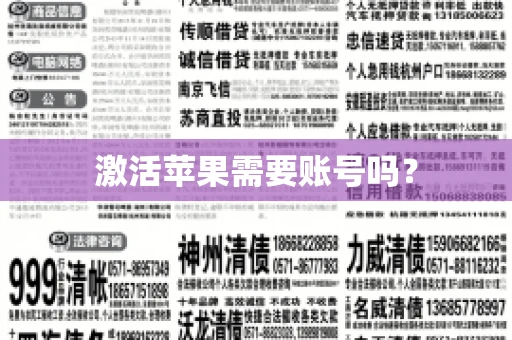 激活苹果需要账号吗？