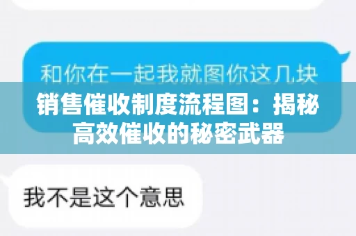 销售催收制度流程图：揭秘高效催收的秘密武器