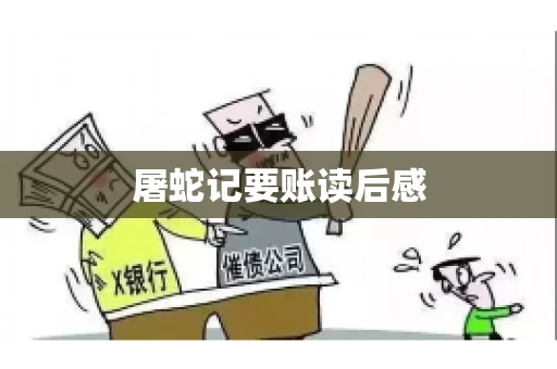 屠蛇记要账读后感