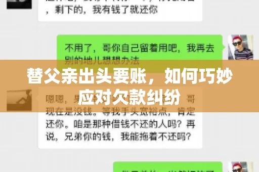 替父亲出头要账，如何巧妙应对欠款纠纷