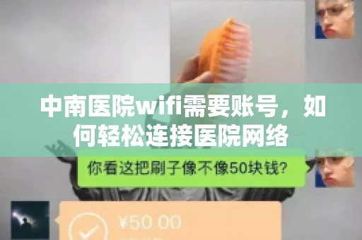 中南医院wifi需要账号，如何轻松连接医院网络