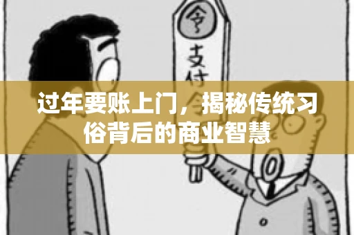 过年要账上门，揭秘传统习俗背后的商业智慧