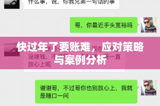 快过年了要账难，应对策略与案例分析