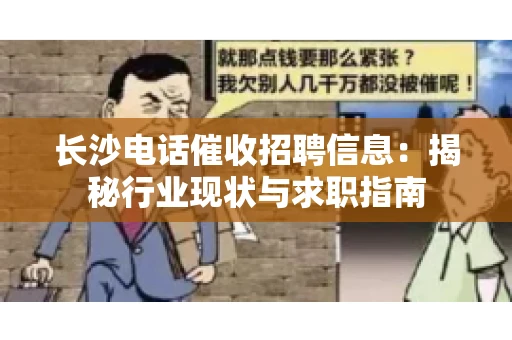长沙电话催收招聘信息：揭秘行业现状与求职指南