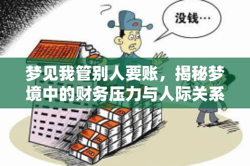 梦见我管别人要账，揭秘梦境中的财务压力与人际关系