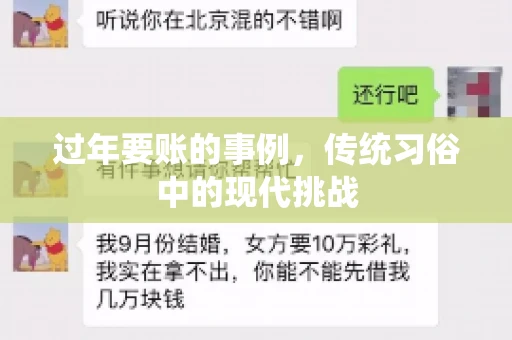 过年要账的事例,传统习俗中的现代挑战 过年要账的事例,传统习俗中的现代挑战