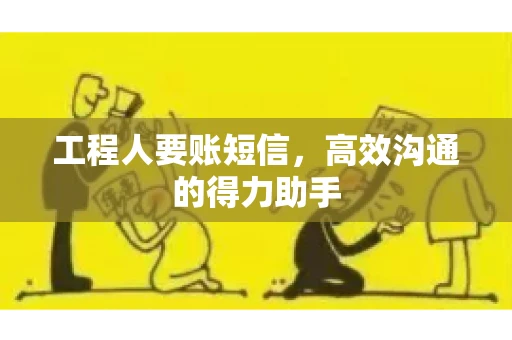 工程人要账短信，高效沟通的得力助手