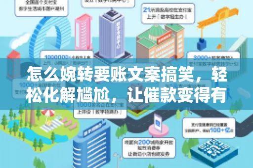 怎么婉转要账文案搞笑，轻松化解尴尬，让催款变得有趣