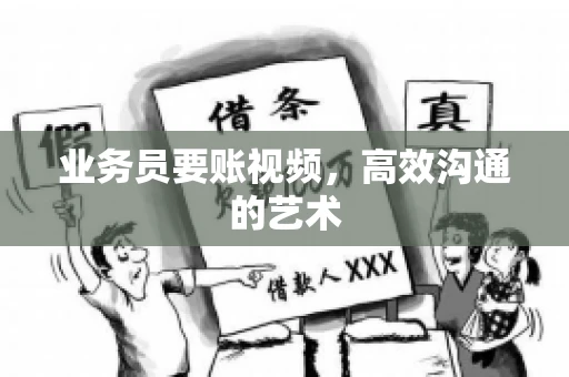 业务员要账视频，高效沟通的艺术