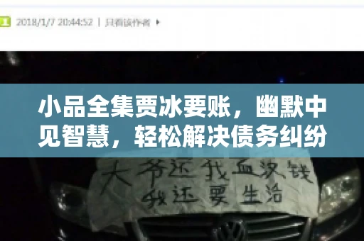 小品全集贾冰要账，幽默中见智慧，轻松解决债务纠纷