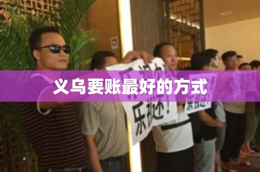 义乌要账最好的方式