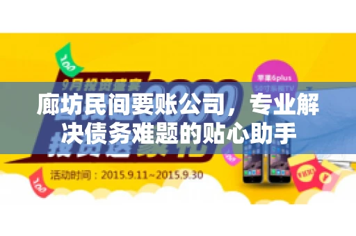 廊坊民间要账公司，专业解决债务难题的贴心助手