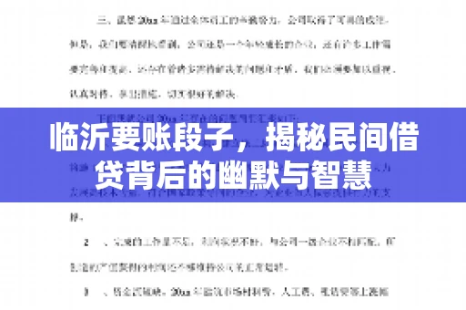临沂要账段子，揭秘民间借贷背后的幽默与智慧