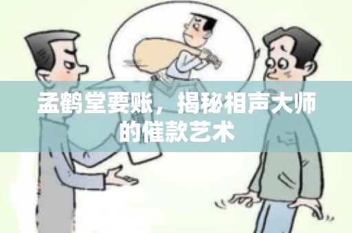 孟鹤堂要账，揭秘相声大师的催款艺术