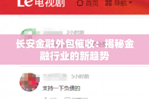 长安金融外包催收：揭秘金融行业的新趋势