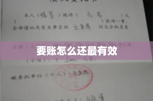 要账怎么还最有效