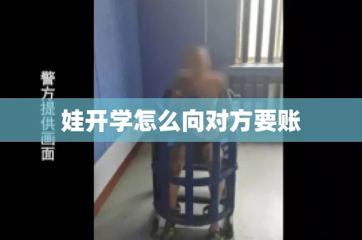 娃开学怎么向对方要账