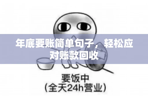 年底要账简单句子，轻松应对账款回收