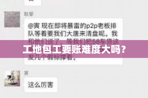 工地包工要账难度大吗？