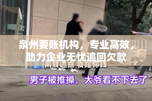 泉州要账机构，专业高效，助力企业无忧追回欠款