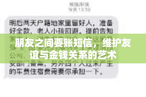 朋友之间要账短信，维护友谊与金钱关系的艺术