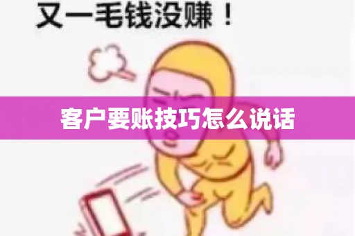 客户要账技巧怎么说话