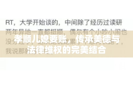 孝顺儿媳要账,传承美德与法律维权的完美结合 孝顺儿媳要账,传承美德与法律维权的完美结合