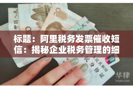 标题：阿里税务发票催收短信：揭秘企业税务管理的细节