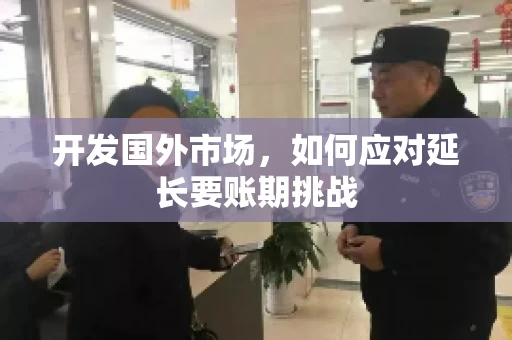 开发国外市场，如何应对延长要账期挑战