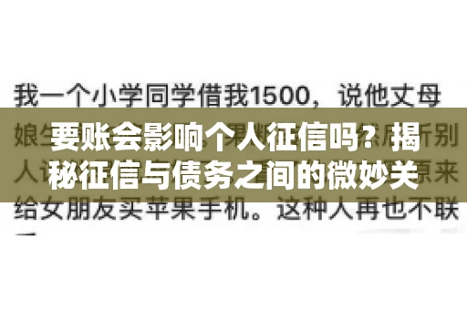 要账会影响个人征信吗？揭秘征信与债务之间的微妙关系