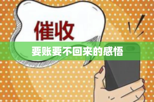 要账要不回来的感悟
