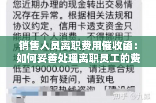 销售人员离职费用催收函：如何妥善处理离职员工的费用问题