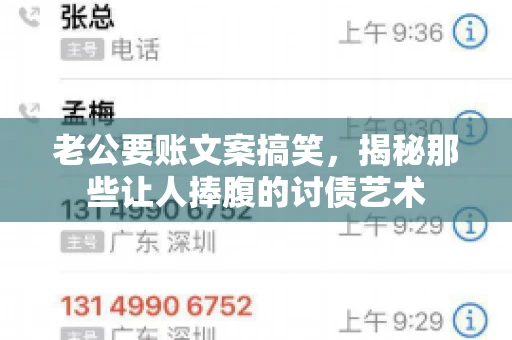 老公要账文案搞笑，揭秘那些让人捧腹的讨债艺术