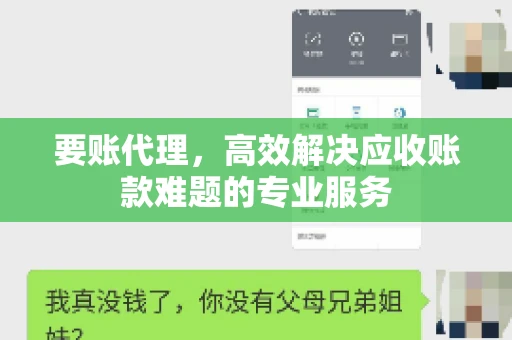 要账代理，高效解决应收账款难题的专业服务