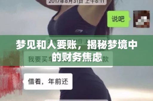 梦见和人要账，揭秘梦境中的财务焦虑