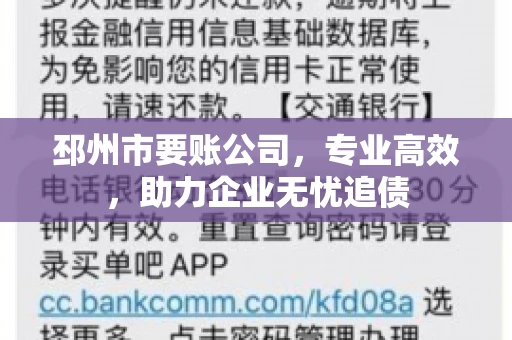 邳州市要账公司，专业高效，助力企业无忧追债