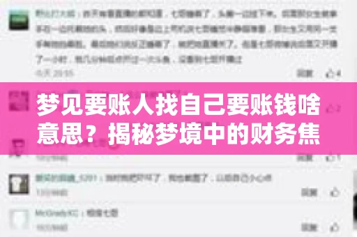 梦见要账人找自己要账钱啥意思？揭秘梦境中的财务焦虑