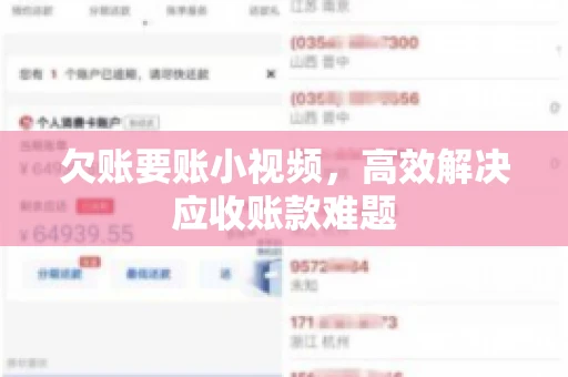 欠账要账小视频，高效解决应收账款难题