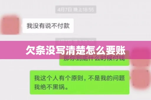 欠条没写清楚怎么要账