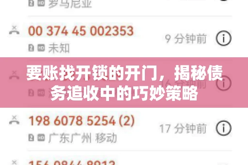 要账找开锁的开门，揭秘债务追收中的巧妙策略
