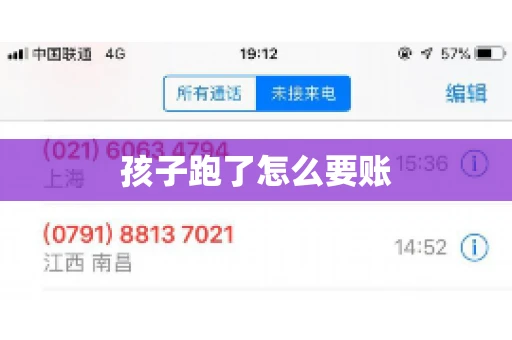 孩子跑了怎么要账