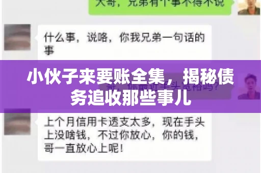小伙子来要账全集，揭秘债务追收那些事儿